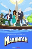 Маллиган
