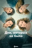 Дни, которых не было