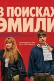 В поисках Эмили