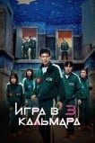 Игра в кальмара