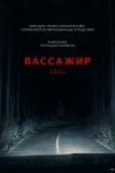 Пассажир