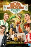 Школа магических зверей. Хранители чуда