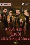 Чехол для экзорциста