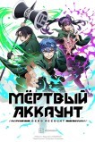 Мёртвый аккаунт
