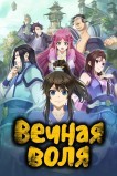 Вечная воля