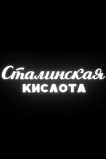 Сталинская кислота