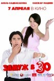 Замуж в 30