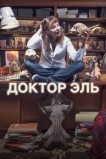 Александра Эль