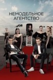 Немодельное агентство