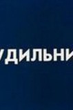 Будильник
