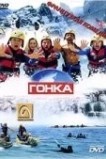 Гонка