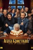 Агата Кристиан: игра в убийство