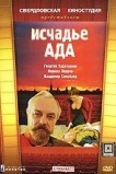 Исчадье ада