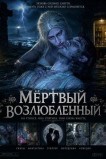Мёртвый возлюбленный