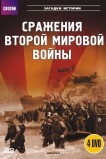 BBC: Сражения Второй мировой