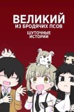 Проза бродячих псов: Шуточные истории