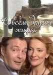Совсем другая жизнь