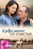 В двух шагах от счастья
