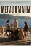 Мегаломаны