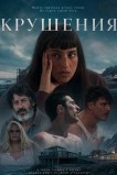Крушения