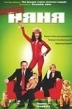 Безумная няня