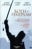 Боги и Генералы