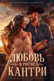 Любовь в ритме кантри