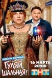 Гуляй, шальная