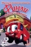 Финли: Маленькая пожарная машинка