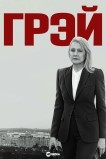Грей