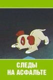 Следы на асфальте