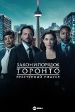 Закон и порядок Торонто: Преступный умысел