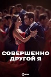 Совершенно другой