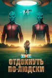 Отдохнуть по-людски