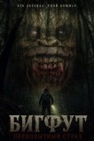 Бигфут: Первобытный страх