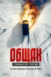 Общак. Главная ОПГ России
