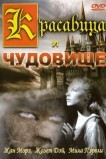 Красавица и чудовище