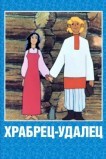 Храбрец-удалец