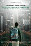 Как получить доступ ко всему: Реверс-инжиниринг