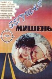 Бегущая мишень