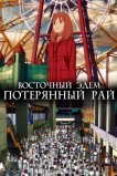 Восточный Эдем 2