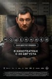 Мошенники