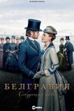 Белгравия: Следующая глава