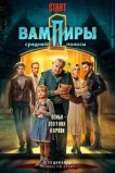 Вампиры средней полосы