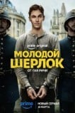 Молодой Шерлок