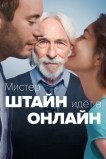 Мистер Штайн идёт в онлайн