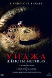 Уиджа. Шепоты мертвых