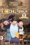Контраптус — гений!