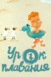 Урок плавания