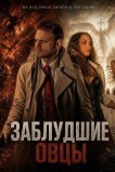 Заблудшие овцы